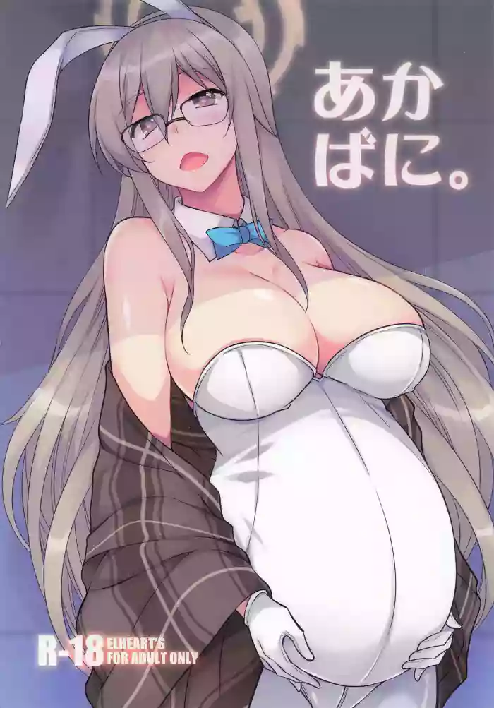 [ELHEART'S] あかばに。(ブルーアーカイブ)