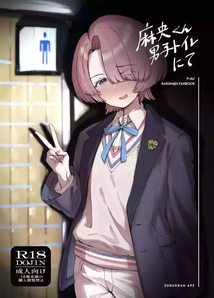 [SUBURBAN APE (Rong)] Mao-kun Danshi Toilet nite (Gakuen IDOLM@STER) [Digital]