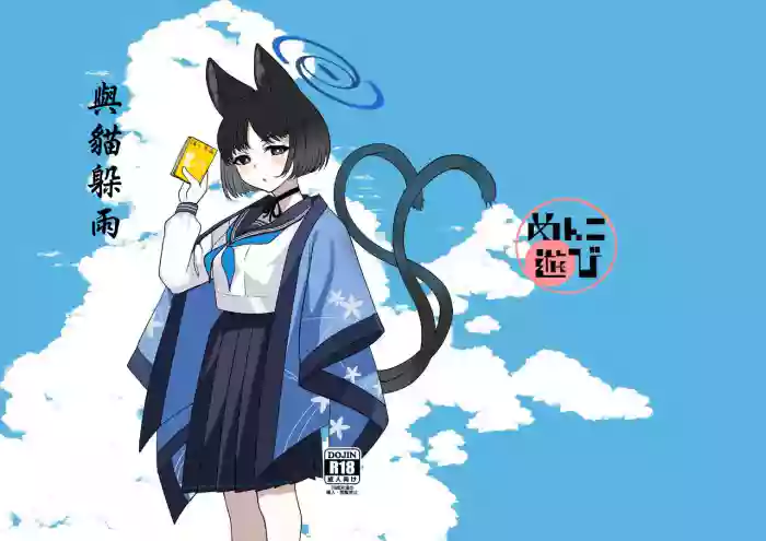 [Menko Asobi (menko)] Neko to Amayadori | 與貓躲雨 (Blue Archive) [Chinese] [Digital]