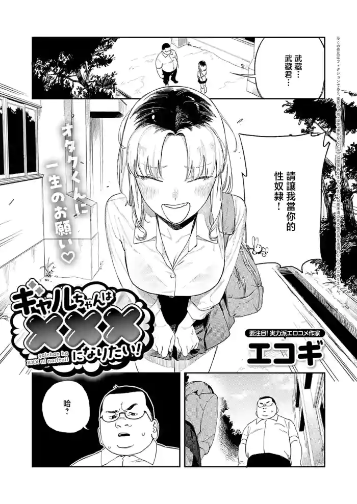 _Ekogi_ギャルちゃんはXXXになりたい!
