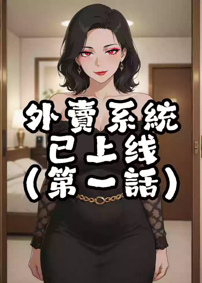 外賣系統已上線（第一话）[AI Generated]