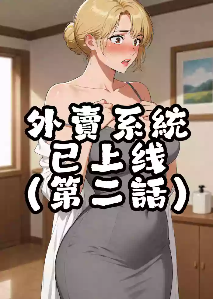 外賣系統已上線（第二话）[AI Generated]