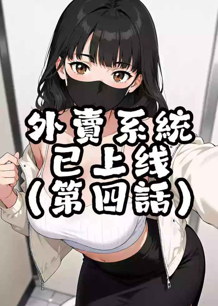 外賣系統已上線（第四话）[AI Generated]