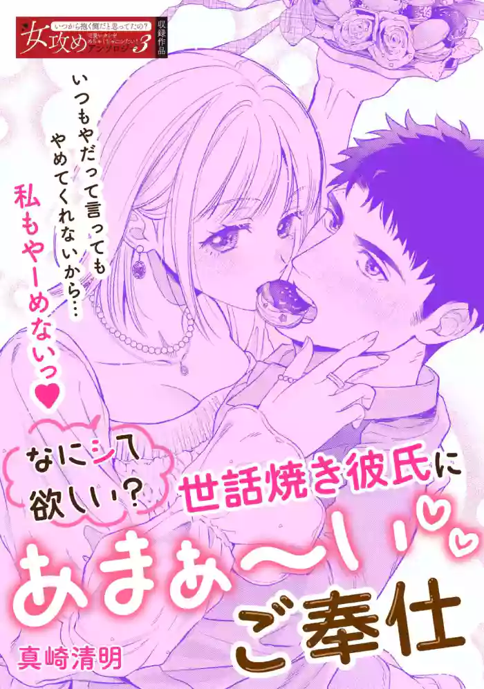 [Masaki Seimei] Nani hoshii? Sewa yaki kareshi ni amaa~ igohou shi | What do you want me to do? Sweet service from your caring boyfriend [English] [C4 Translations] [Digital]