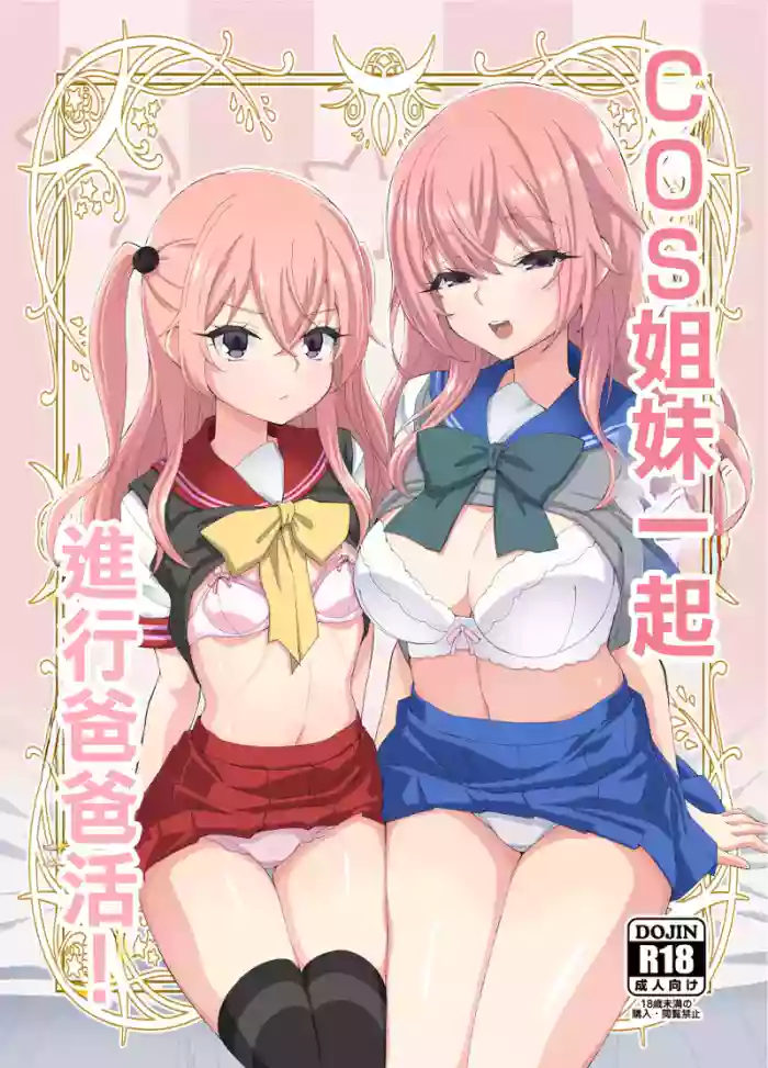 [Miyanchi (Miyagoe Yoshitsuki)] Sono Cosplay Shimai wa Papakatsu Suru! | COS姐妹一起進行爸爸活！ (Sono Bisque Doll wa Koi o Suru) [Chinese] [Digital]