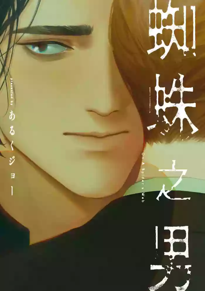 [Aruku Jo] Kumo no Otoko︱蜘蛛之男 [Chinese][全1卷]