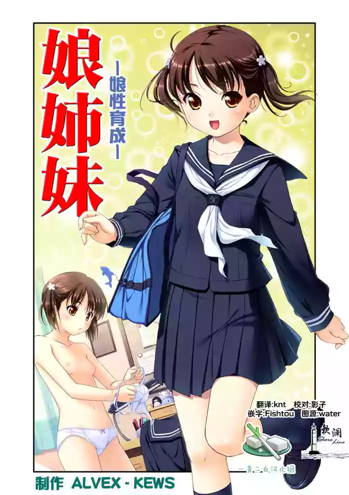 [ALVEX & KEWS] 娘姉妹 ～娘性育成～ 1 (本能爆発) [Chinese] [欶澜汉化组×一青二白汉化组] [Digital]