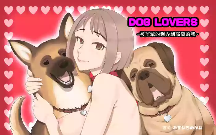 [pink-noise (Mizuiro Megane)] DOG LOVERS ~Senpai no Inu ni Ikasareta Watashi~ [Chinese] [MK6HX个人汉化]