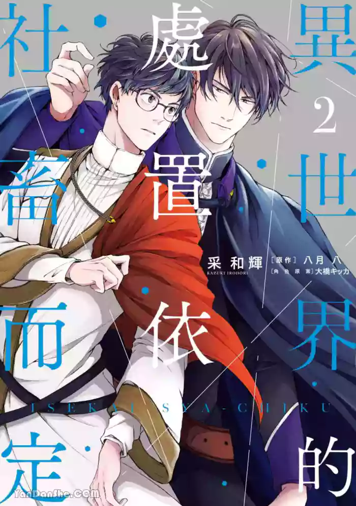 [IRODORI Kazuki/YATSUKI Wakatsu/OHASHI Kikka] Isekai no Sata wa Shachiku Shidai︱异世界的处置依社畜而定 [Chinese][单][VOL.02]