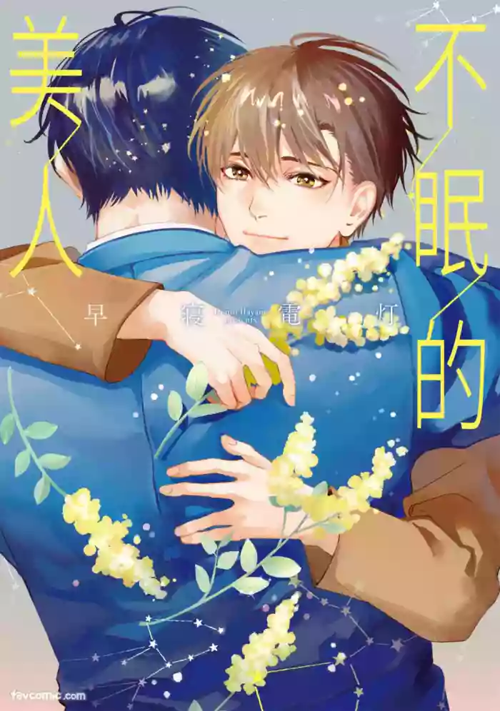 [Hayane Dentou] Sleepless Beauty︱不眠的美人 [Chinese][单][全1卷]