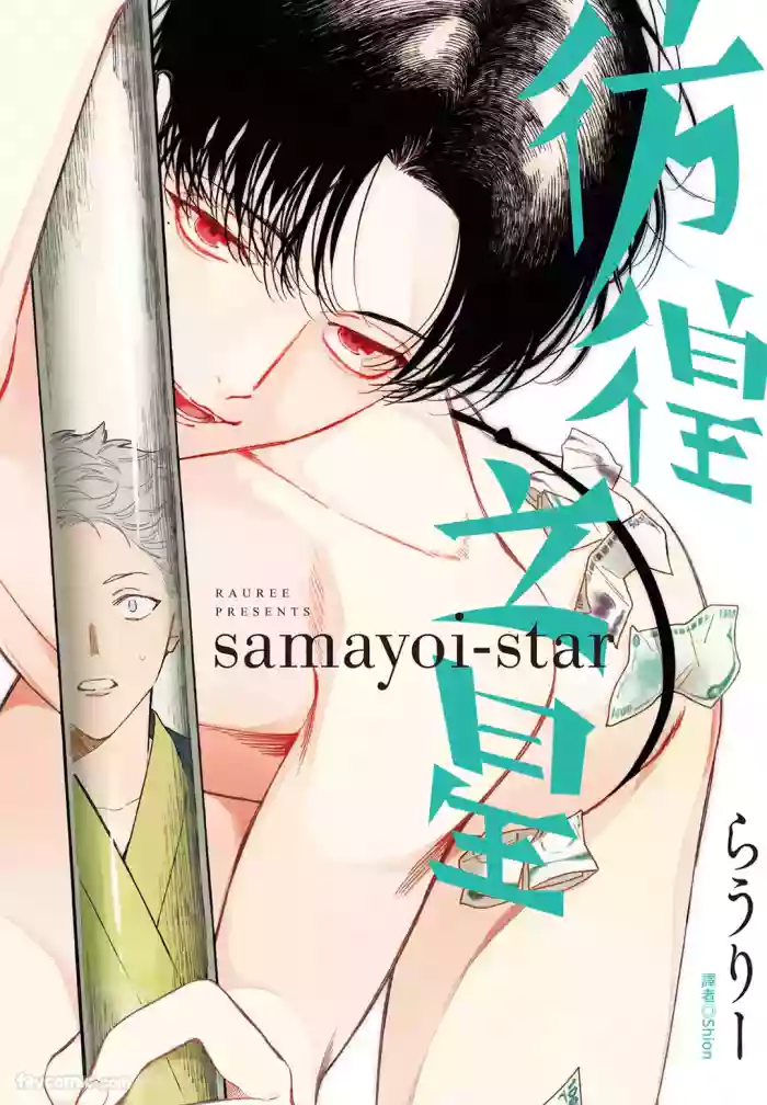 [ARANCIA (Raurii)] Samayoi Star︱彷徨之星 [Chinese][单][全1卷]