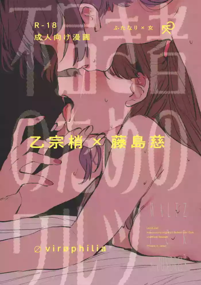 (Bokura no Love Live! 49) [virophilia (Orihi Chihiro)] Futodokimono no Tame no Waltz | Waltz for Scoundrels (Love Live! Hasunosora Jogakuin School Idol Club) [English]