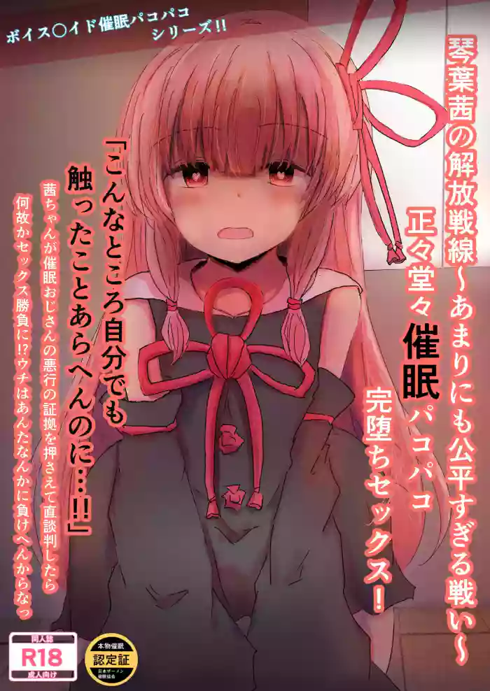 [Satori Gozen (Konsome)] Kotonoha Akane’s Liberation Front ~An Unfairly Fair Battle~ Honest and Decent Hypnotic Sex Leading to Complete Submission! (VOICEROID) [Digital]