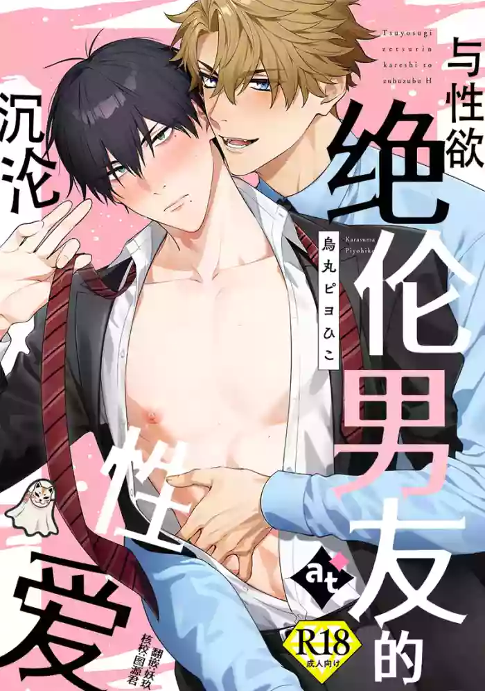 [Karasuma Piyohiko] tsuyosugi zetsurin kareshi to zubuzubu ecchi | 与性欲绝伦男友的沉沦性爱 [Chinese] [妖玖汉化] [Digital]