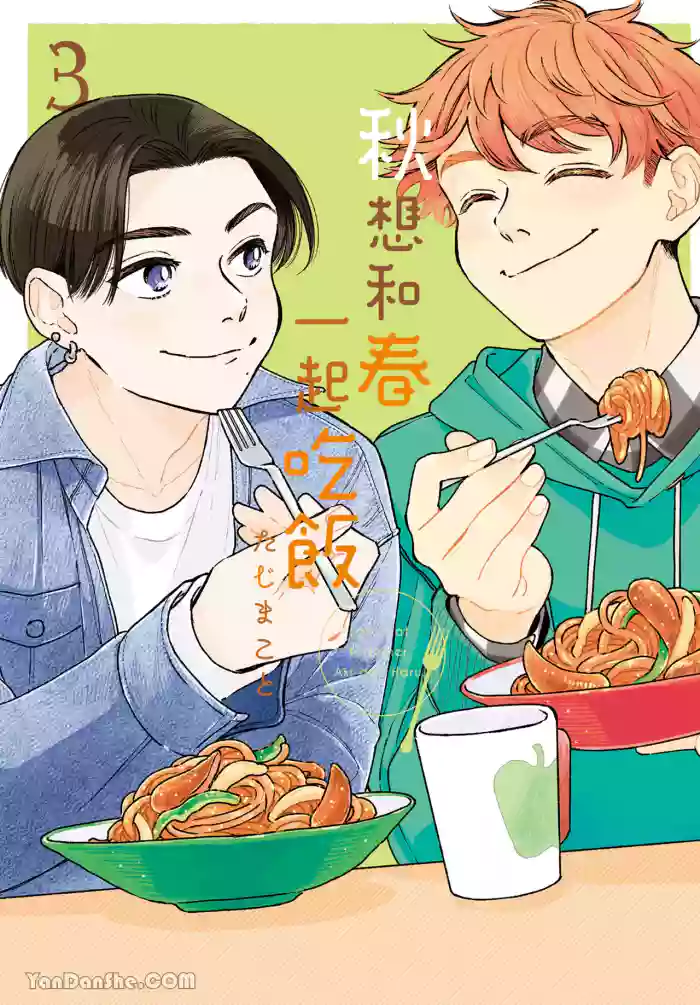 [TAJI Makoto] Aki wa Haru to Gohan wo Tabetai！︱秋想和春一起吃饭 再来一碗！ [Chinese][第3卷][完结]
