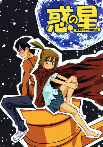 (C77) [Kurodenwa (Tonpu)] Waku no Hoshi (Hoshi no Samidare)