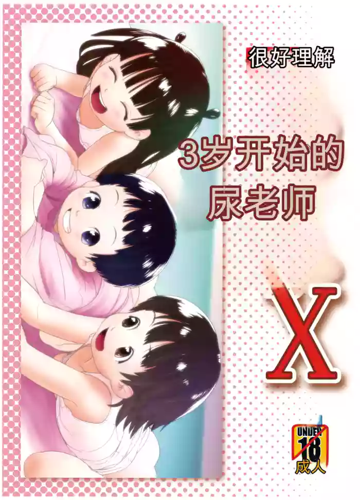 [ゴールデンチューブ (おぐ)] 3歳からのおしっ子先生X [DL版]