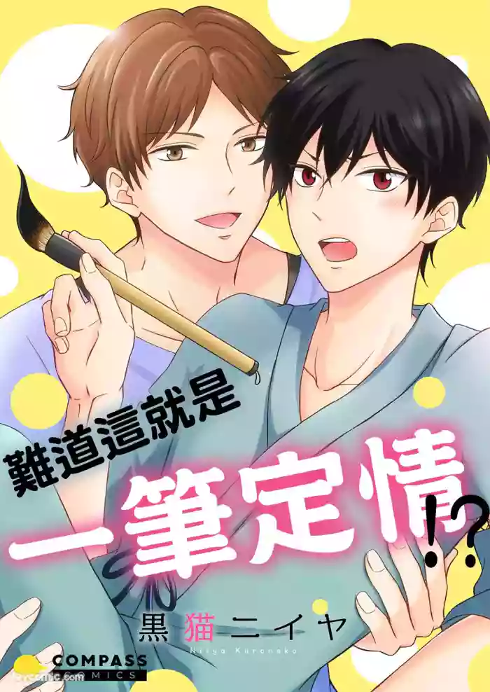 [Kuroneko Niiya] Korette Ichi Koi Takushou!?︱难道这就是一笔定情!? [Chinese]