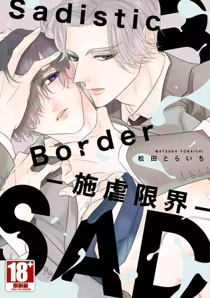 [MATSUDA Toraichi] Sadistic Border︱Sadistic Border-施虐限界- [Chinese][全1卷]