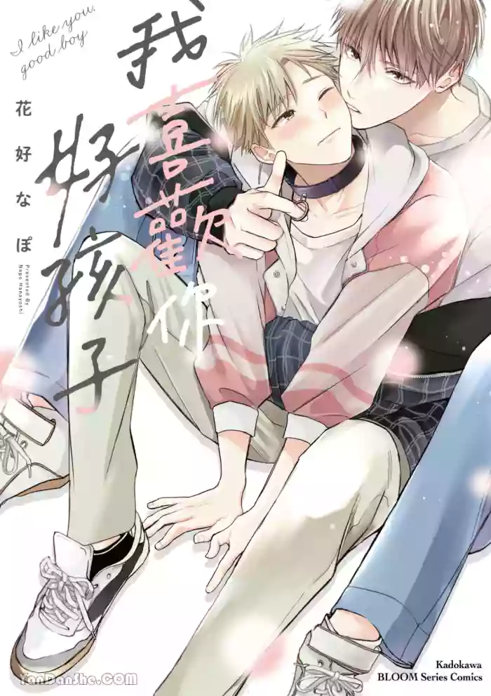 [HANAYOSHI Napo] Sukidayo Good Boy︱我喜欢你，好孩子 [Chinese][第1卷]