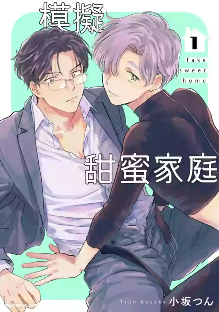 [Bunny bell boy (Kosaka Tsun)] Fake Sweet Home︱模拟甜蜜家庭 [Chinese][1-6][完]