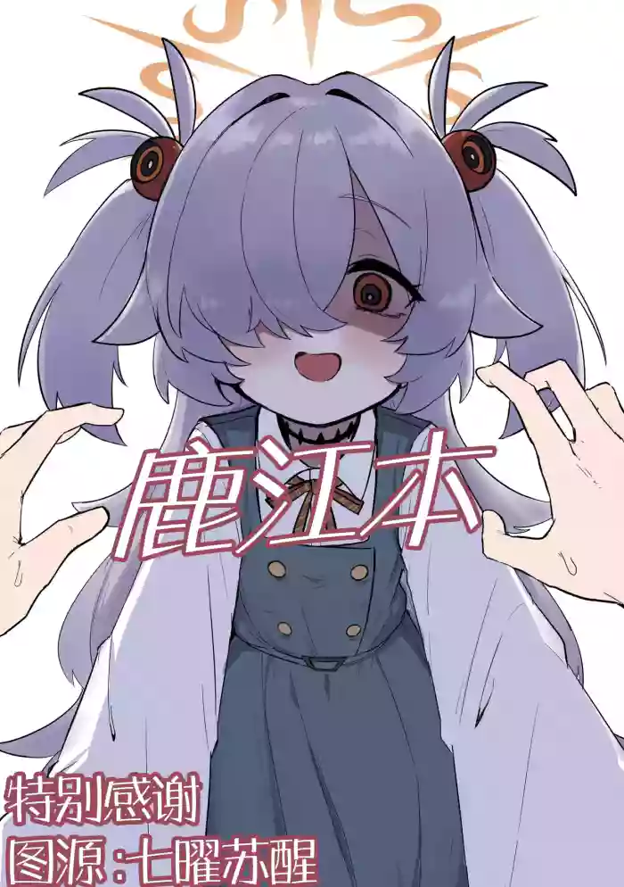 (C107) [Famiredoshiraso(Fami)] Kanoehon | 鹿江本 (Blue Archive) [Chinese] [角都九阳个人汉化]