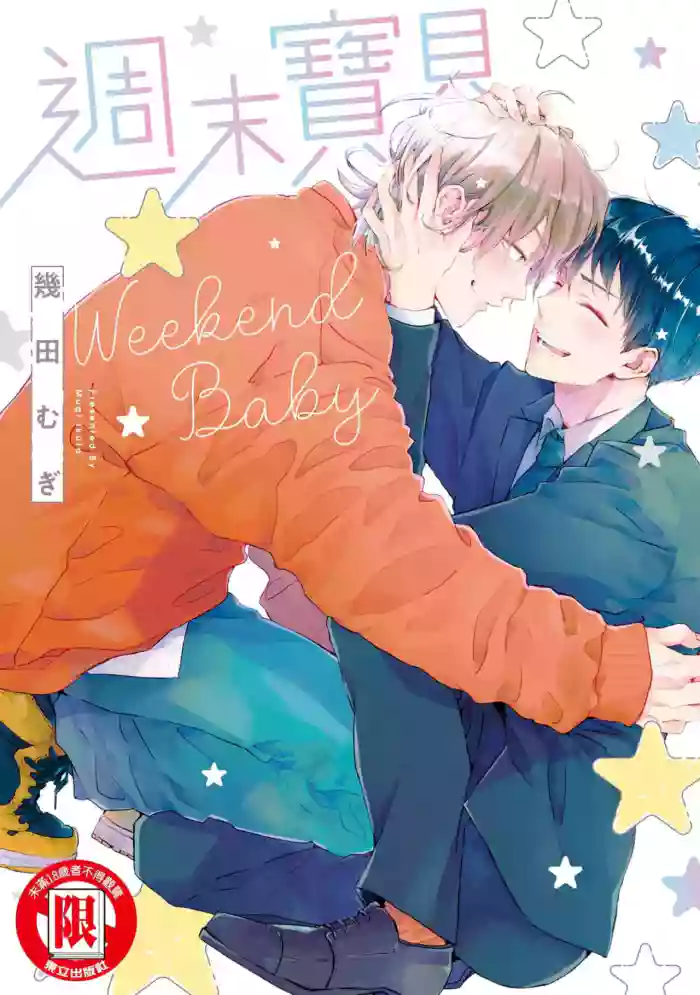 [IKUTA Mugi] Weekend Baby︱周末宝贝 [Chinese][全1卷]