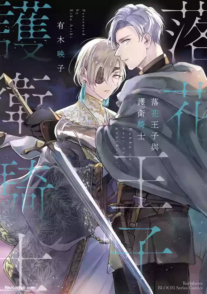[ARIKI Eiko] Rakka no Ouji to Goeikishi︱落花王子与护卫骑士 [Chinese][Complete]