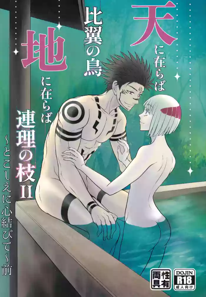 [Kishin Farm](Yuririko) If in heaven, let us be a pair of birds sharing one set of wings; if on earth, let us be branches joined as one. Eternally, our hearts are bound together… (Jujutsu Kaisen)