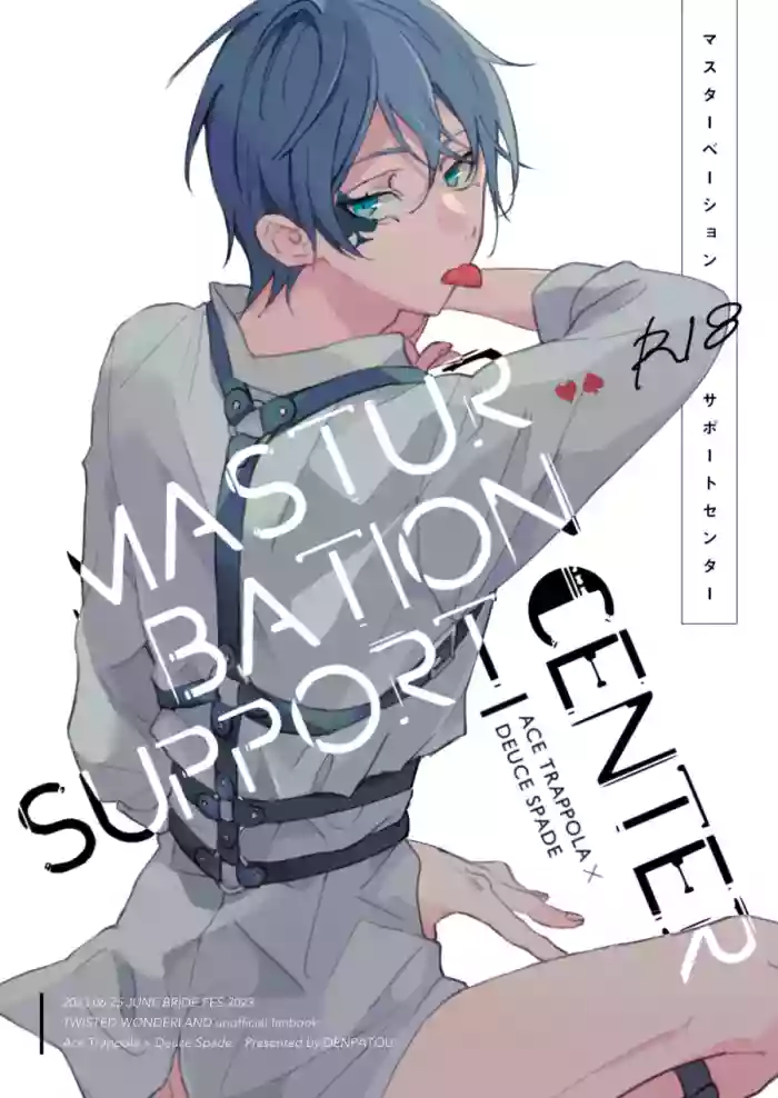 [Denpatou (Pikachu)] MASTURBATION SUPPORT CENTER (Disney: Twisted-Wonderland) [Digital]