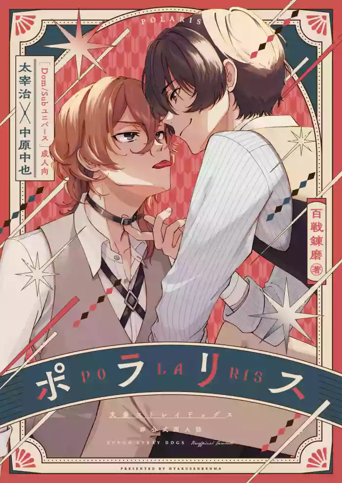 [Hyakusen Renma (Meimei)] ポラリス (Bungou Stray Dogs) [Digital]