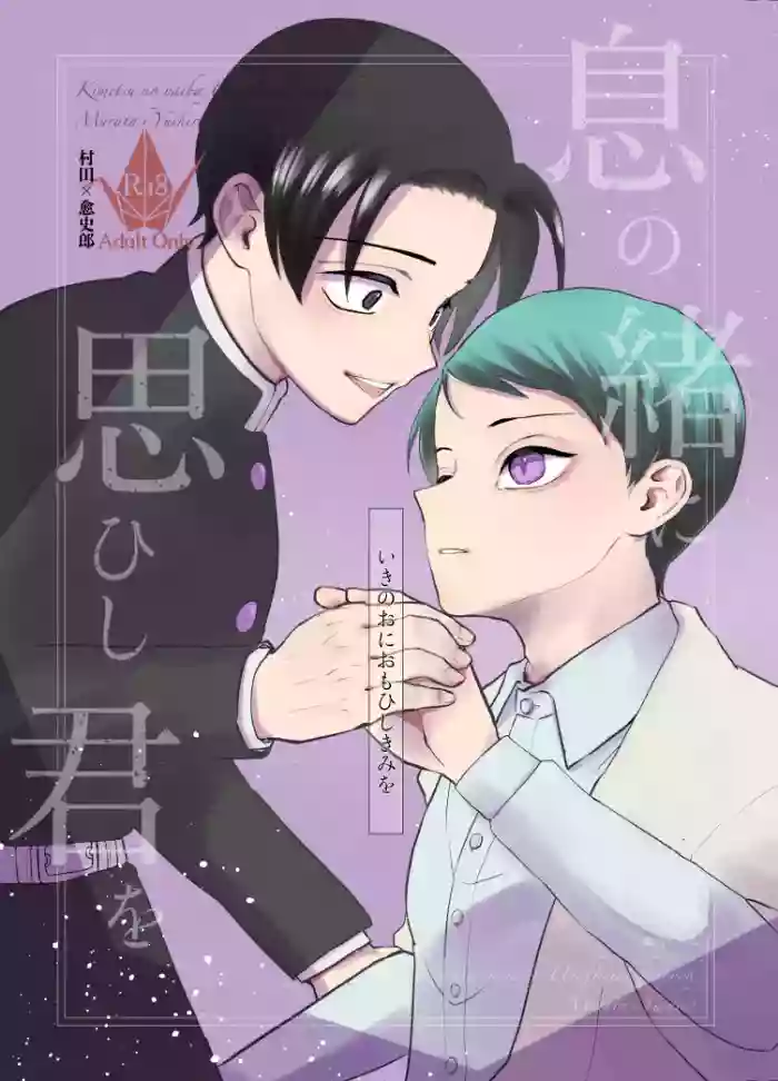 [四つ足の (風名じゅん)] 息の緒に思ひし君を (Kimetsu no Yaiba) [Digital]