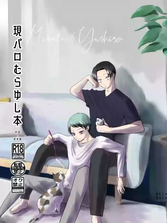 [四つ足の (風名じゅん)] 現パロむらゆし本 (Kimetsu no Yaiba) [Digital]