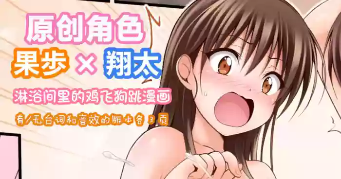 [Tina] オリキャラ 果歩×翔太 男子シャワー室漫画 | [Tina] 原创角色：果步 × 翔太——《淋浴间里的鸡飞狗跳》[Chinese][MTL润色]