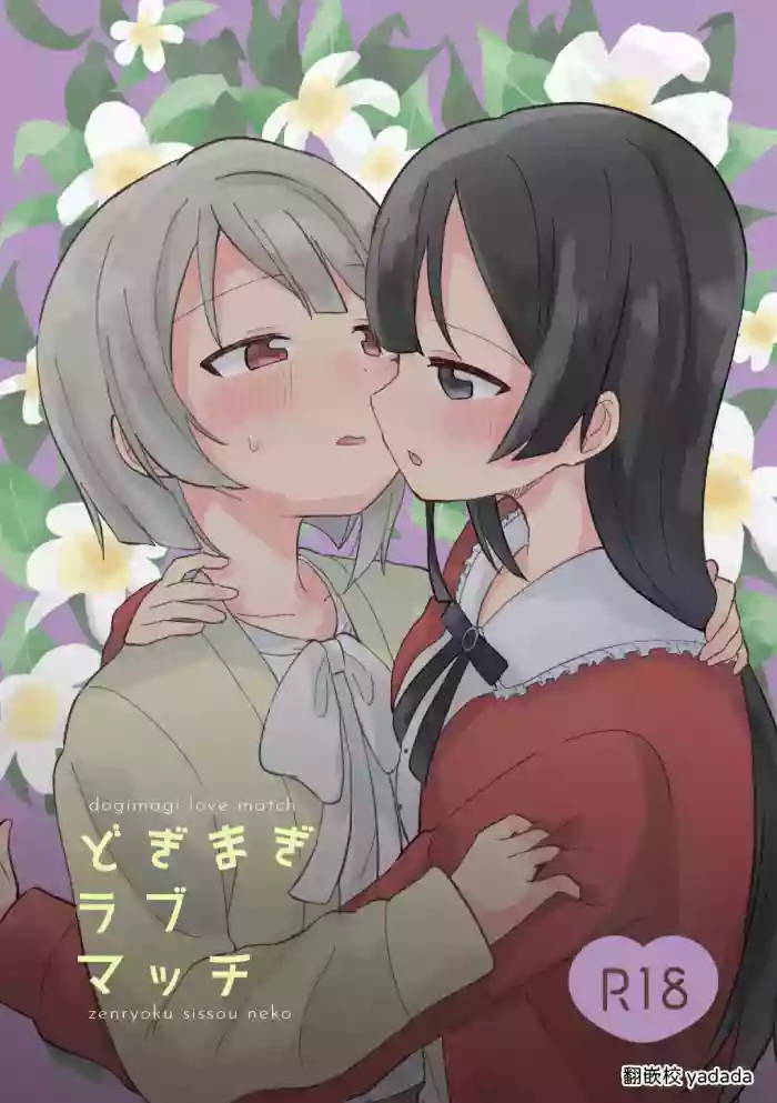 [Zenryoku Sissou Cat (Massigura)] Dogimagi Love Match (Love Live! Nijigasaki High School Idol Club) [Digital] [Chinese] [yadada個漢]