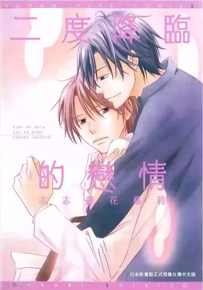 [SHISHITO Karari] Kimi ni Mata Koi ga Kuru︱二度降临的爱情 [Chinese][全1卷]
