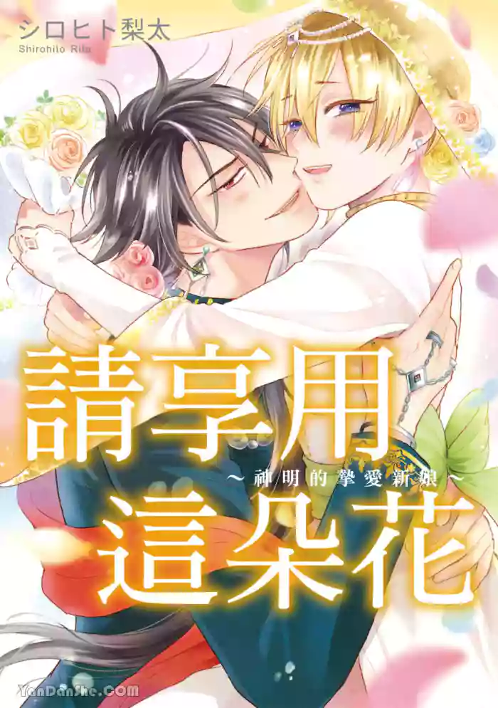 [SHIROHITO Rita] 花を召しませ ~いとしの神嫁~︱请享用这朵花~神明的挚爱新娘~  [Chinese][VOL.03]
