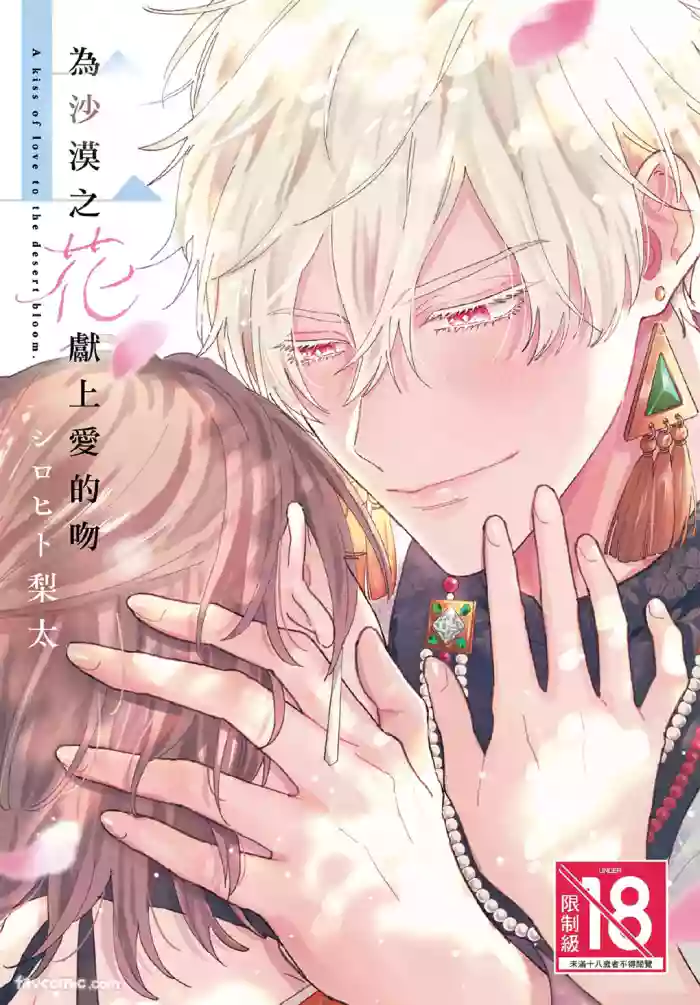 [SHIROHITO Rita] Sabaku no Hana ni Ai no Kuchizuke︱为沙漠之花献上爱的吻 [Chinese][上卷]