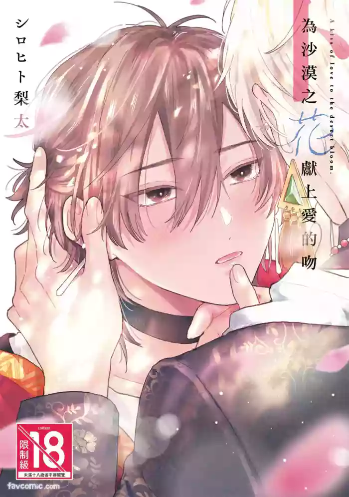 [SHIROHITO Rita] Sabaku no Hana ni Ai no Kuchizuke︱为沙漠之花献上爱的吻 [Chinese][下卷][完]