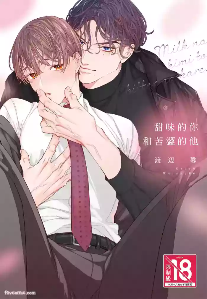 [WATANABE Kaoru] Milk na Kimi to Bitter na Kare︱甜味的你和苦涩的他 [Chinese][单][全1卷]