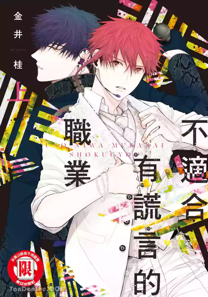 [KANAI Kei] Uso ni wa Mukanai Shokugyou︱不适合有谎言的职业 [Chinese][上卷]