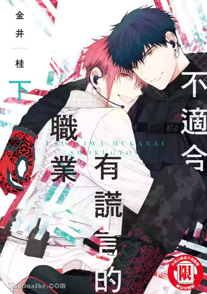 [KANAI Kei] Uso ni wa Mukanai Shokugyou︱不适合有谎言的职业 [Chinese][下卷][完]