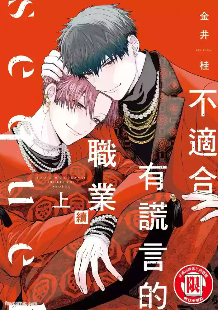 [KANAI Kei] Uso ni wa Mukanai Shokugyou sequel︱不适合有谎言的职业 续 [Chinese][上卷]