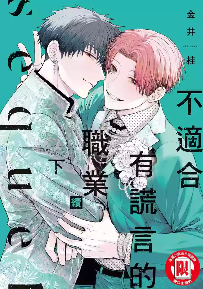 [KANAI Kei] Uso ni wa Mukanai Shokugyou sequel︱不适合有谎言的职业 续 [Chinese][下卷][完]