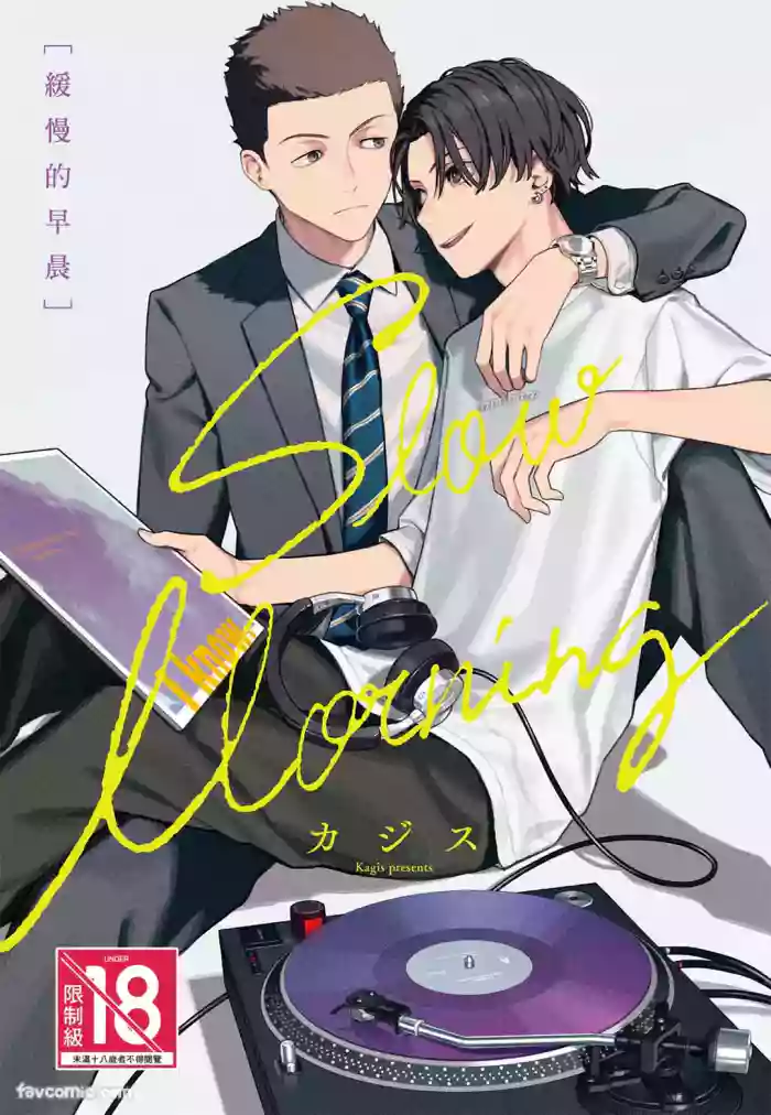 [Kagis] Slow Morning︱缓慢的早晨 [Chinese][全1卷]