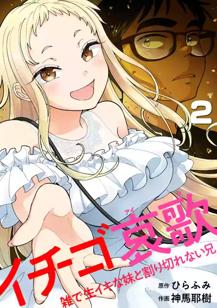 [Shinba Yagi] Ichigo Aika ~Zatsu de Namaiki na Imouto to Warikirenai Ani~ Volume 2
