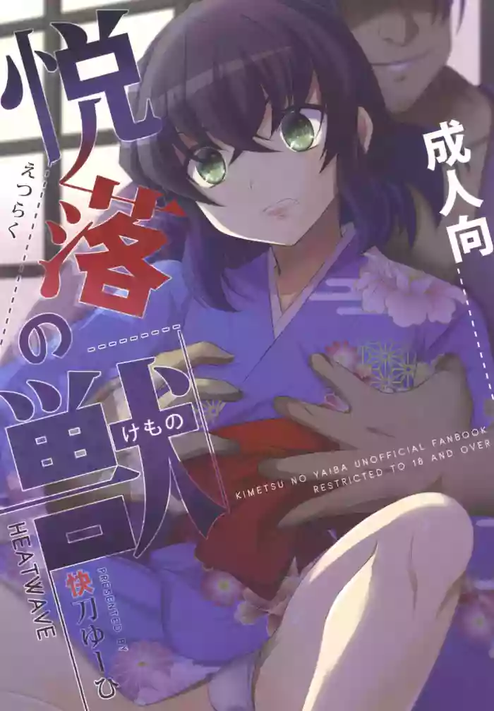 [HEATWAVE (Kaitou Yuuhi)] Beast of Pleasure (Kimetsu no Yaiba)
