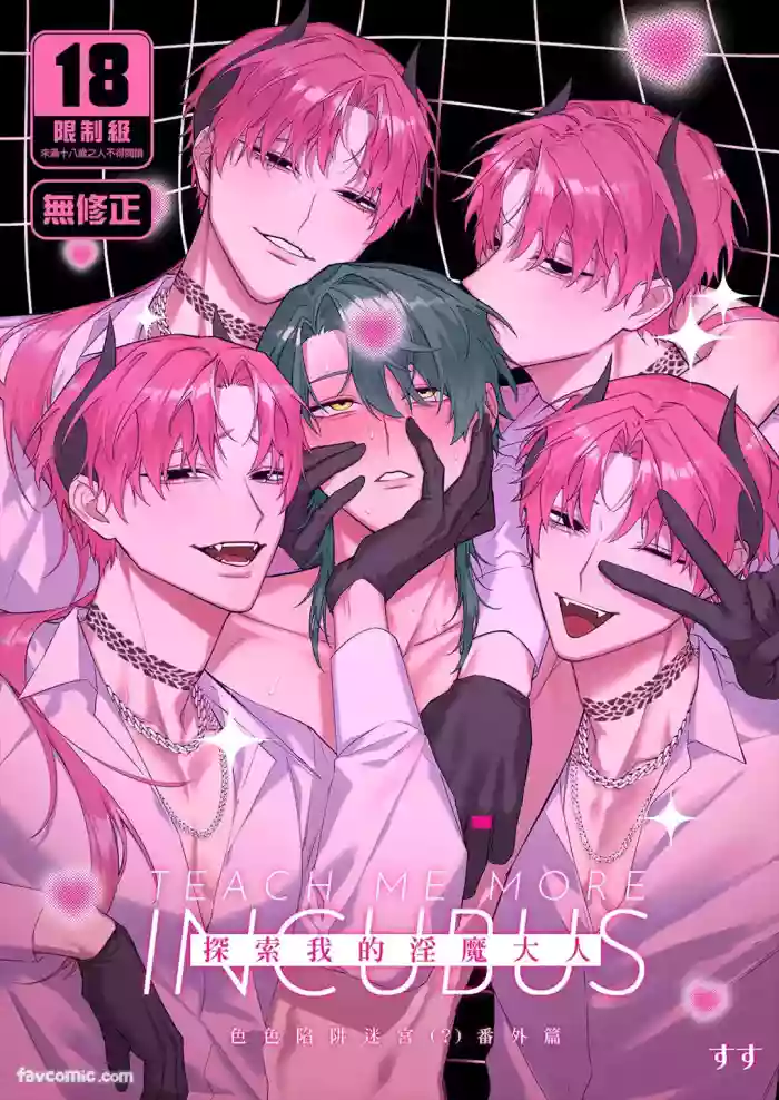 [Susu (Buhaoyisih)] もっとおしえて淫魔様 エロトラップダンジョン(？)の話︱探索我的淫魔大人色色陷阱迷宮(？)番外篇 [Chinese][全1话]