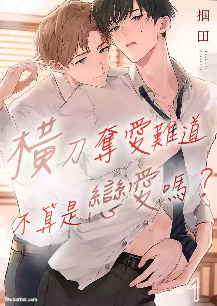 [Tsukada (Kakuta)] Ubatta Furi Shite Medecha Dame? ︱横刀夺爱难道不算是恋爱吗？ [Chinese][1-3][完]