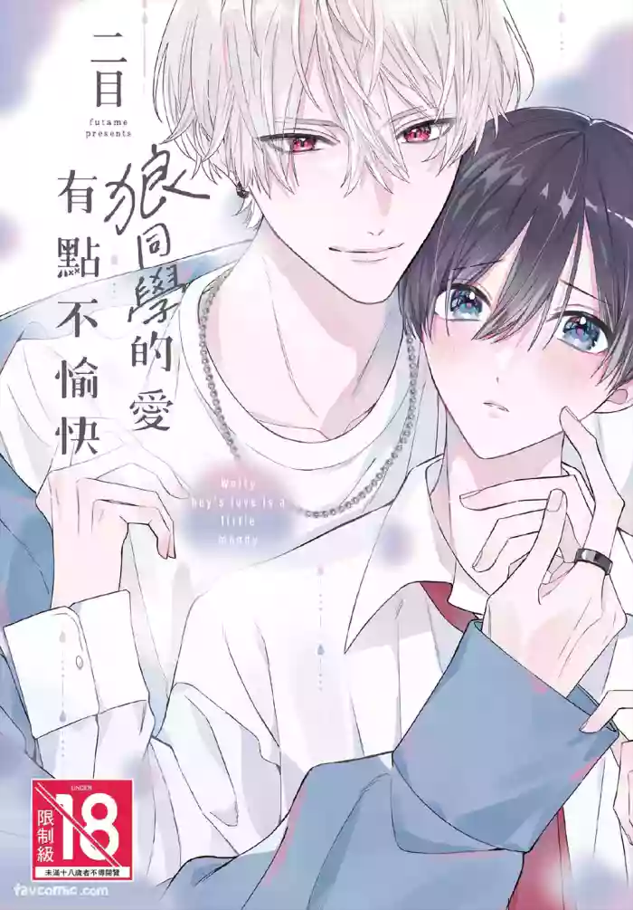 [Futame] Ookami-kun no Ai wa Chotto Fukigen︱狼同学的爱有点不愉快 [Chinese][单][全1卷]
